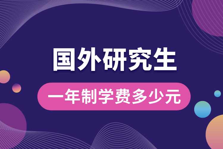 國外研究生一年制學(xué)費(fèi)多少元.jpg