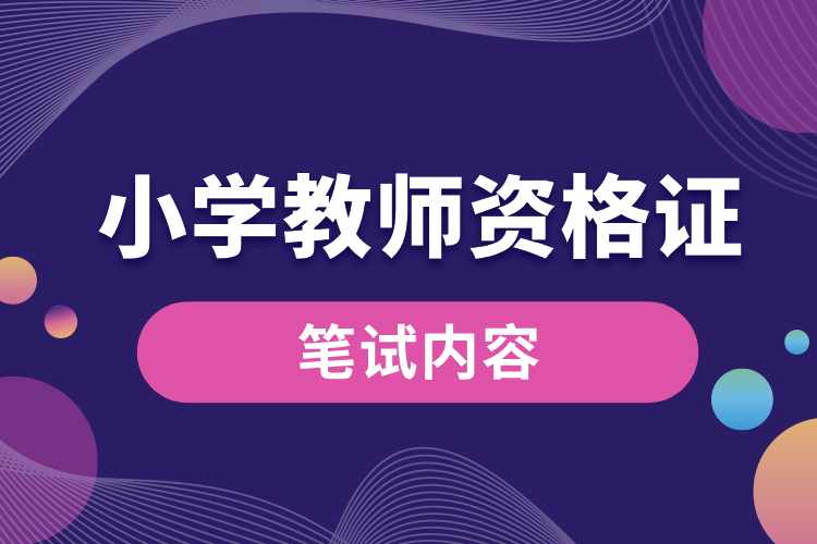 教師資格證筆試內(nèi)容小學.jpg