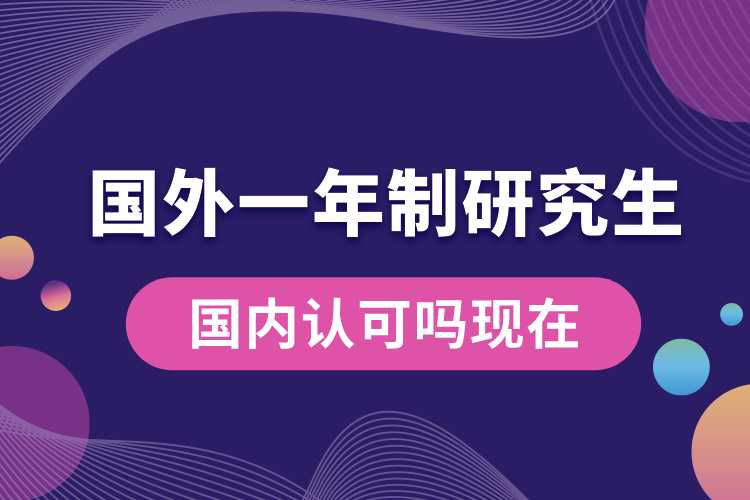 國外1年制研究生國內認可嗎現(xiàn)在.jpg