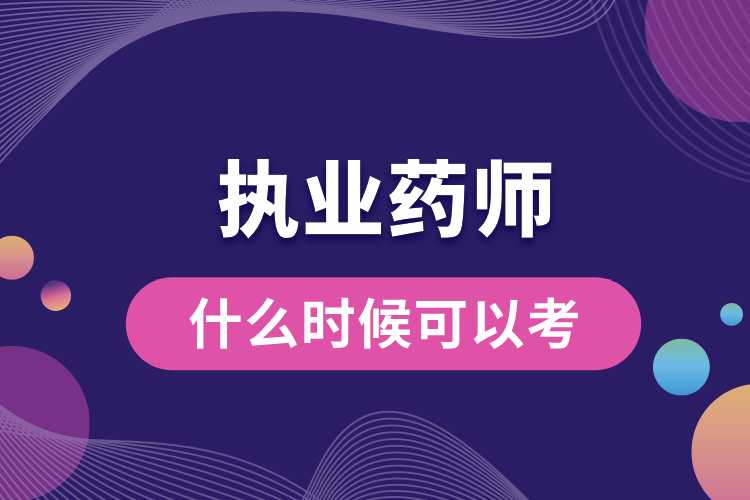 什么時(shí)候可以考執(zhí)業(yè)藥師資格證書.jpg