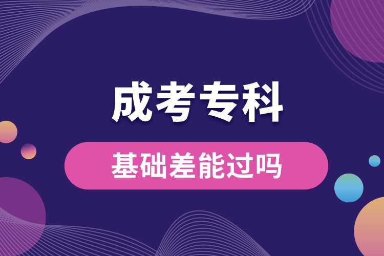 基礎(chǔ)差成考?？颇苓^嗎.jpg