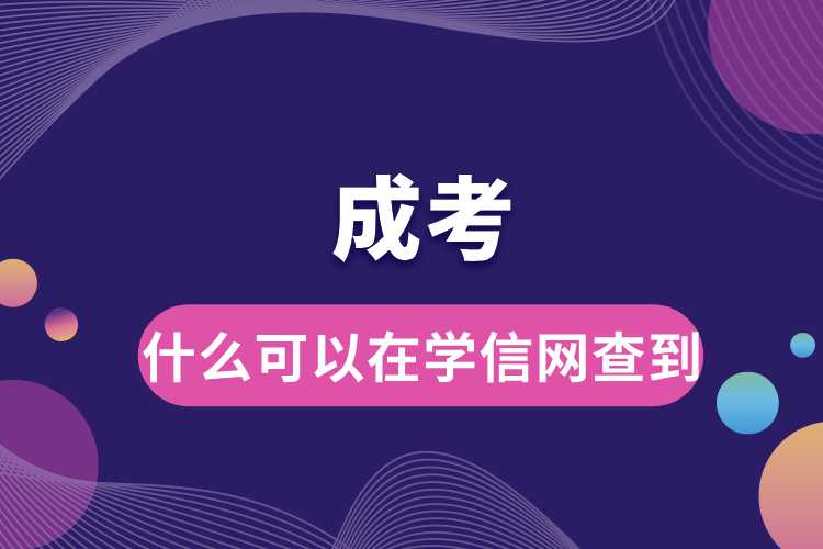 成考什么可以在學(xué)信網(wǎng)查到.jpg