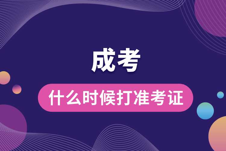 什么時候成考打準(zhǔn)考證.jpg