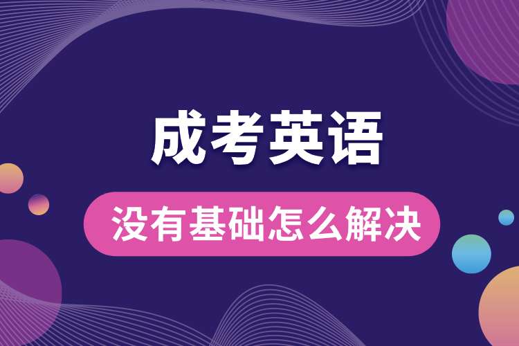 成考英語沒有基礎(chǔ)怎么解決.jpg