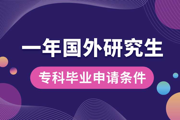 專科畢業(yè)一年國外研究生申請條件.jpg