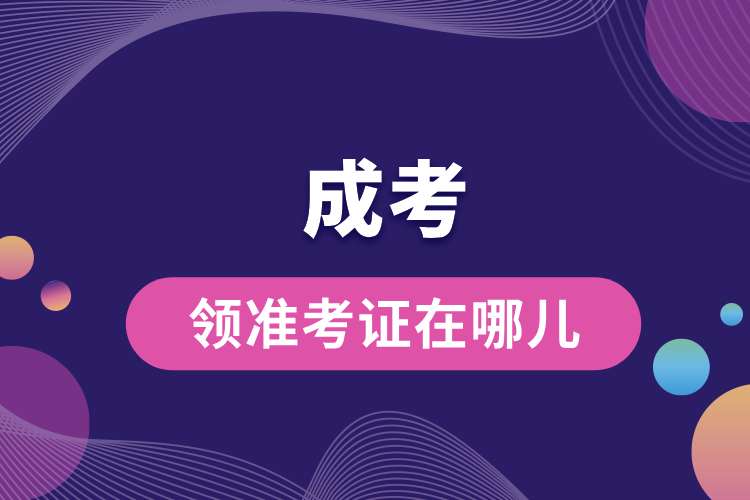 成考領(lǐng)準(zhǔn)考證在哪兒.jpg