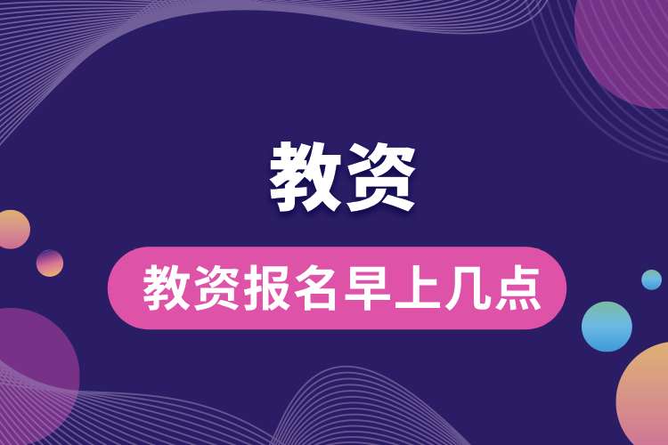 教資報名早上幾點(diǎn).jpg