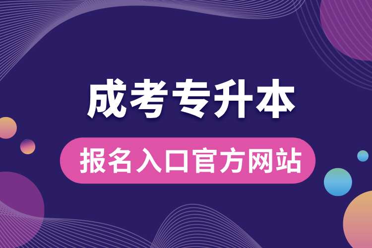 成考專升本報名入口官方網(wǎng)站.jpg