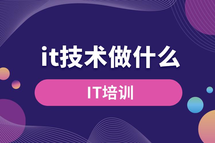 it技術(shù)主要做什么的.jpg