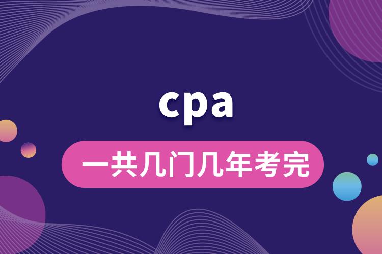 cpa一共幾門(mén)幾年考完.jpg