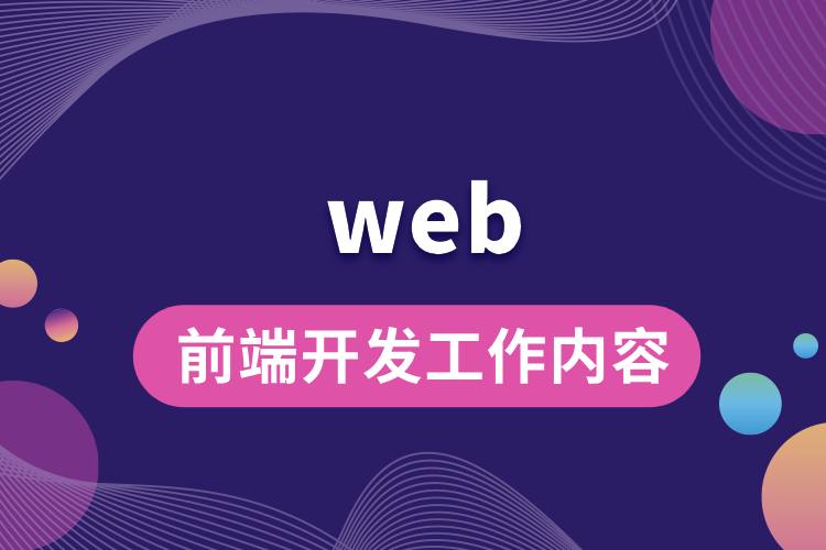 web前端開(kāi)發(fā)工作內(nèi)容.jpg