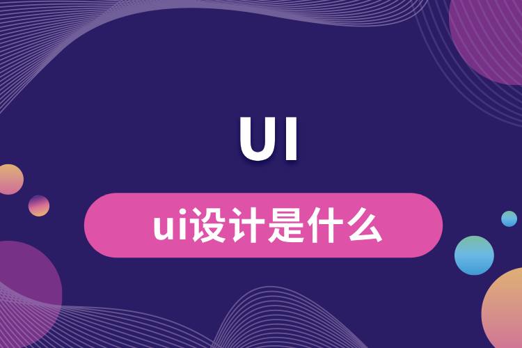 ui設(shè)計是什么.jpg