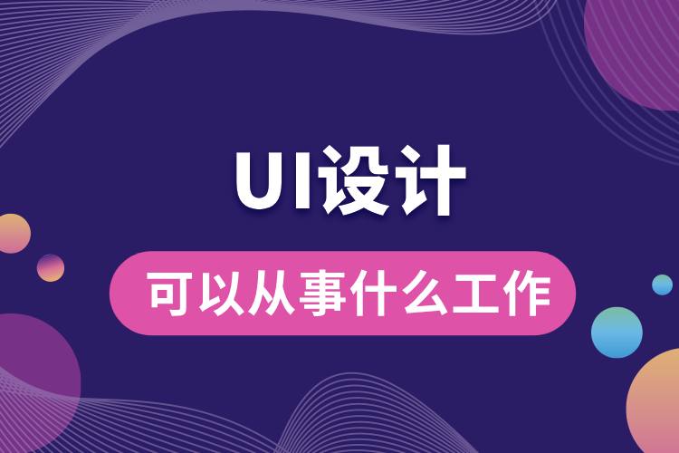 學(xué)ui設(shè)計(jì)可以從事什么工作.jpg