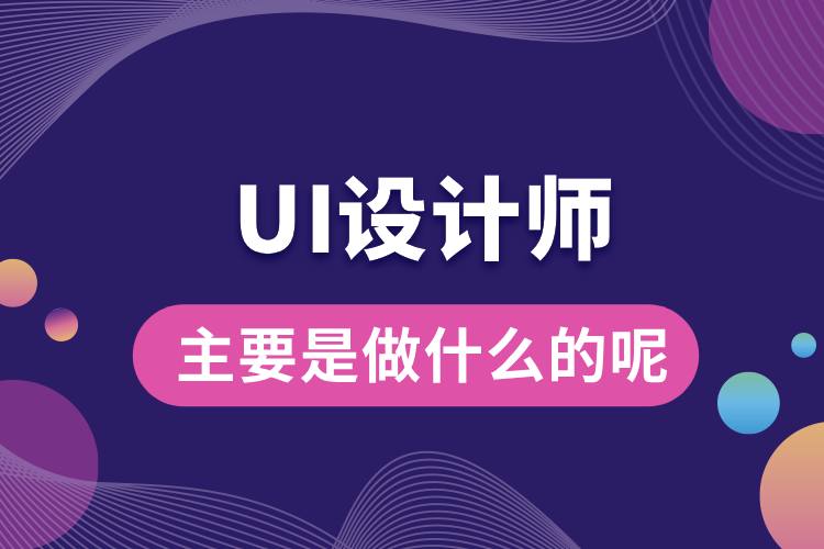 ui設(shè)計師主要是做什么的呢.jpg