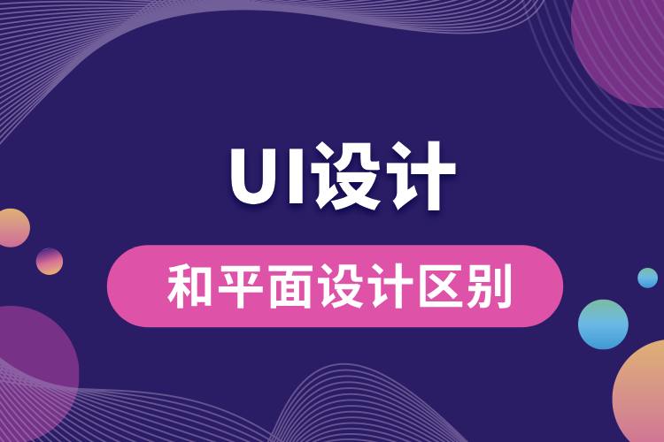 ui設(shè)計(jì)和平面設(shè)計(jì)區(qū)別.jpg