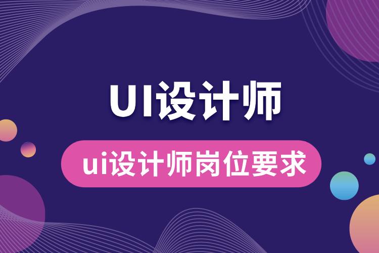 ui設(shè)計(jì)師崗位要求.jpg