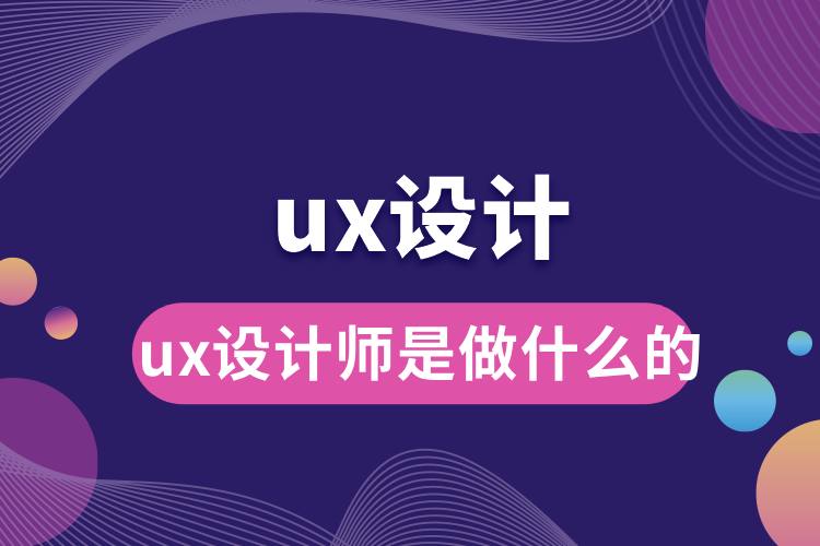 ux設計師是做什么的.jpg