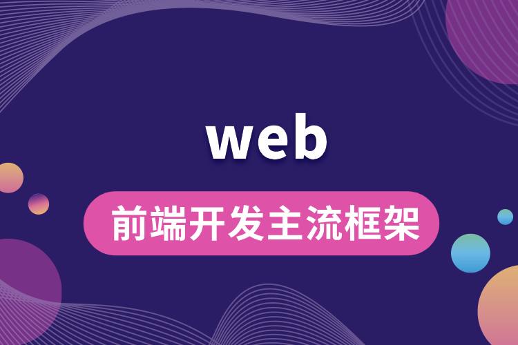 web前端開(kāi)發(fā)主流框架.jpg