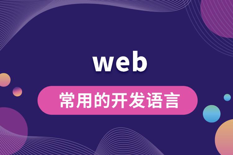 常用的web開(kāi)發(fā)語(yǔ)言有哪些.jpg