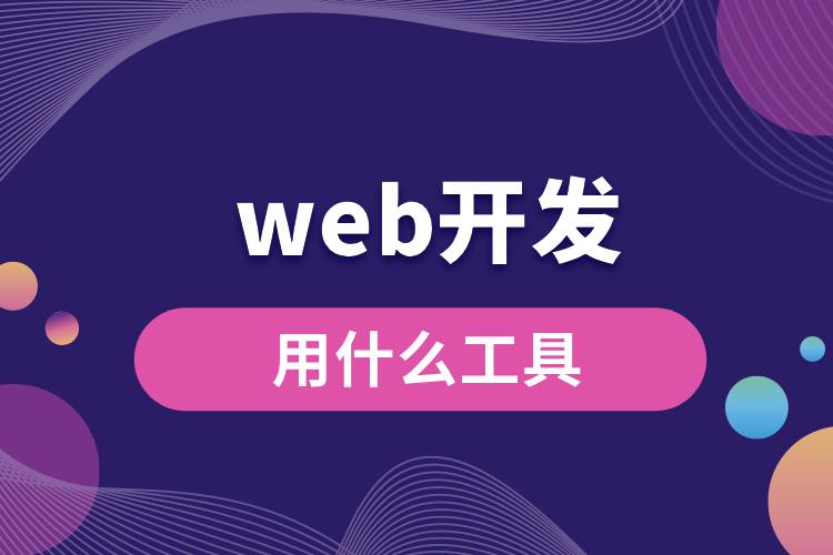 web開(kāi)發(fā)用什么工具.jpg