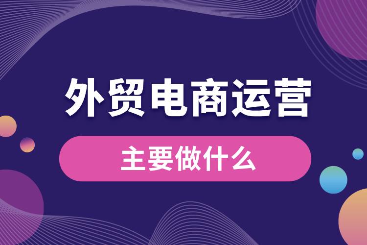 外貿(mào)電商運(yùn)營主要做什么.jpg