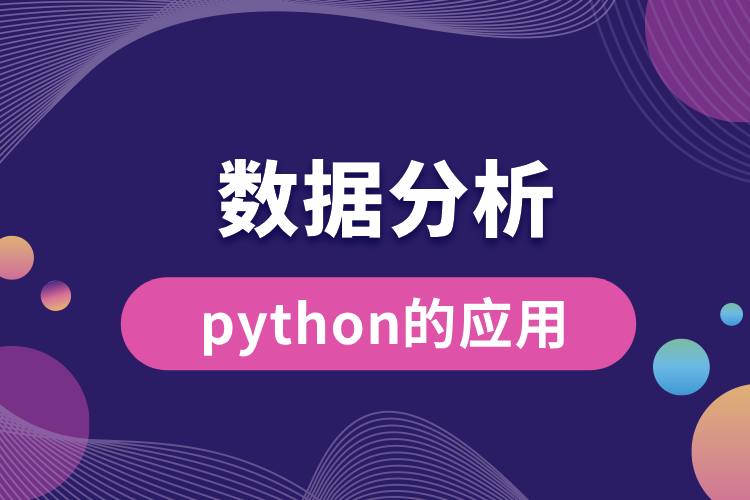 python在數(shù)據(jù)分析中的應(yīng)用.jpg