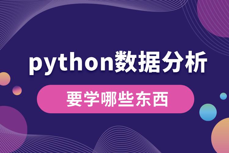 python數(shù)據(jù)分析要學(xué)哪些東西.jpg