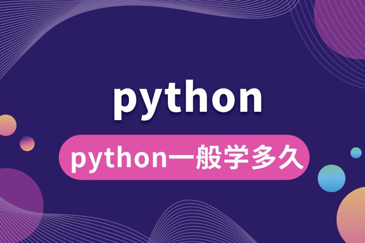 python一般學(xué)多久.jpg