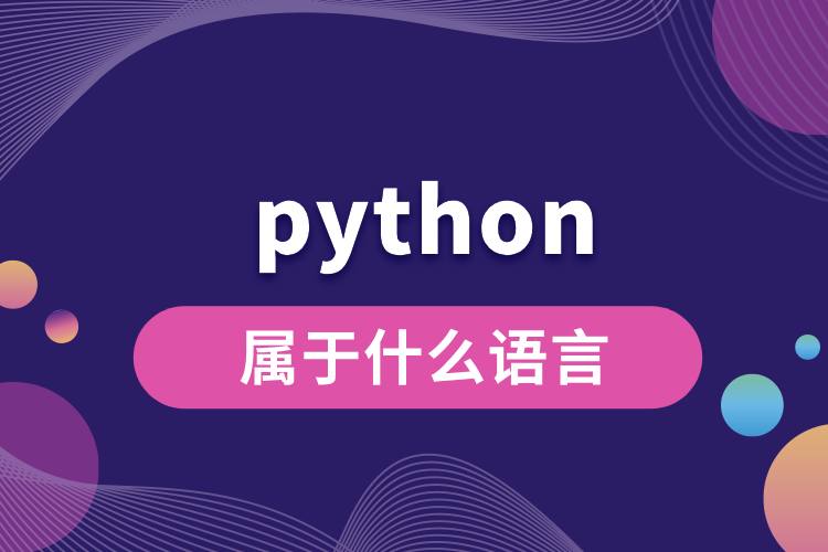 python屬于什么語言.jpg