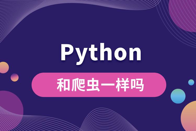 python和爬蟲一樣嗎.jpg