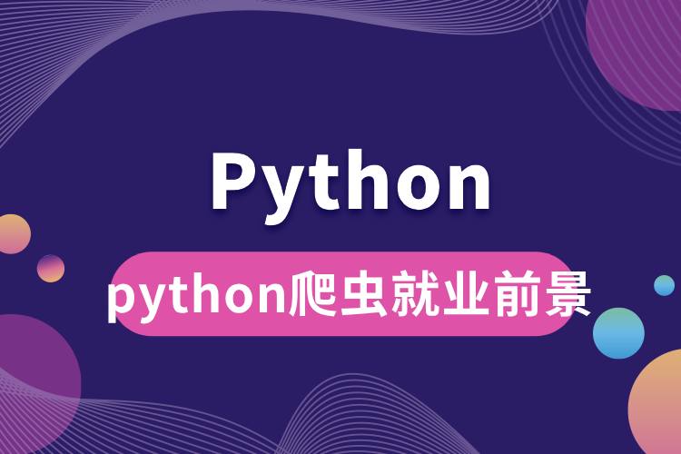 python爬蟲就業(yè)前景.jpg