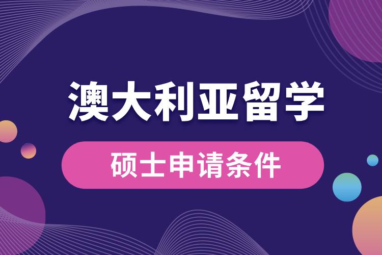 澳大利亞碩士申請(qǐng)條件.jpg