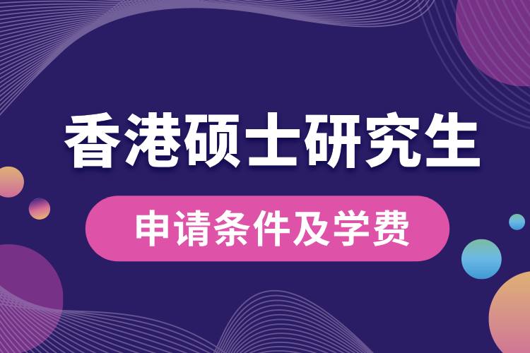 香港碩士研究生申請條件及學(xué)費(fèi).jpg