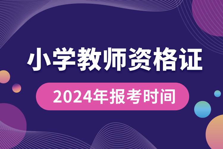 小學教師資格證2024年報考時間.jpg