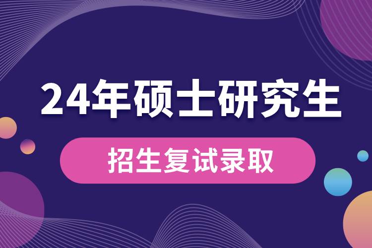 教育部部署2024年全國(guó)碩士研究生招生復(fù)試錄取工作 (1).jpg