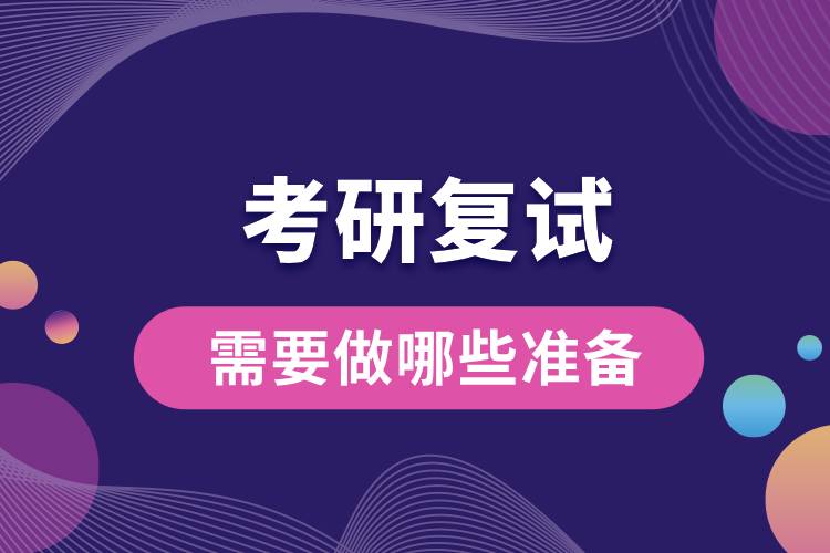 2024研考復(fù)試將至，來(lái)看看你需要做哪些準(zhǔn)備.jpg