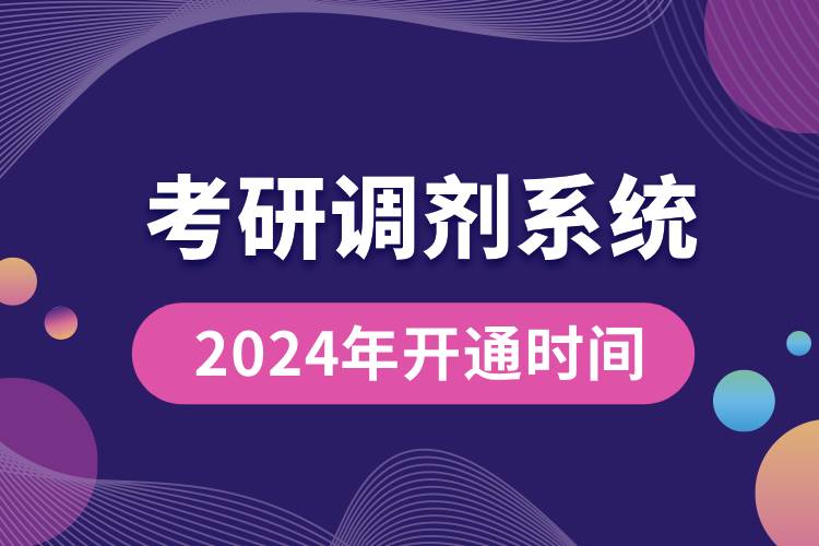 2024年考研調(diào)劑意向采集服務(wù)系統(tǒng)和調(diào)劑服務(wù)系統(tǒng)的開通時(shí)間.jpg