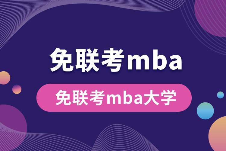 免聯考mba大學.jpg