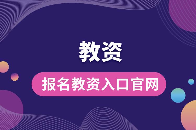 報(bào)名教資入口官網(wǎng).jpg