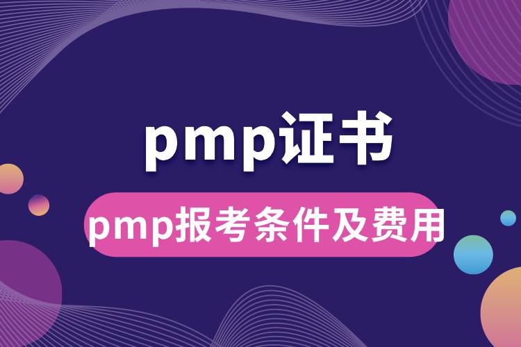 pmp報考條件及費用.jpg