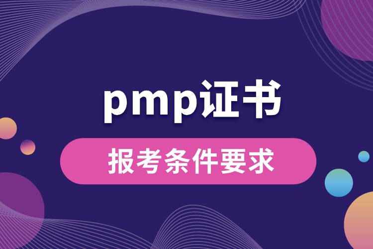 pmp證書報(bào)考條件要求.jpg