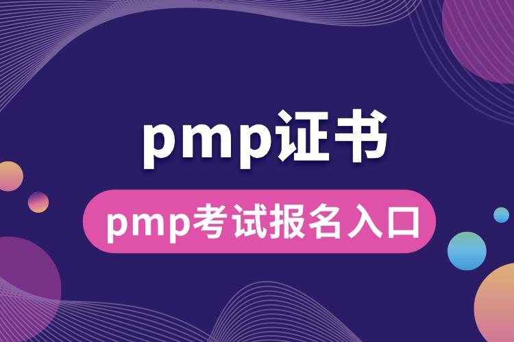 pmp考試報(bào)名入口.jpg