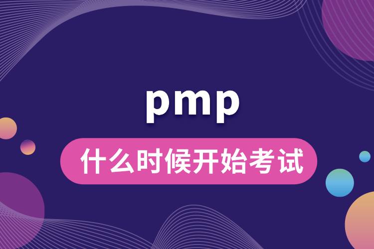 pmp什么時(shí)候開(kāi)始考試.jpg