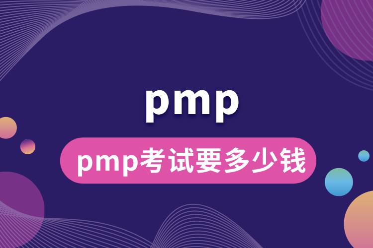 pmp考試要多少錢.jpg