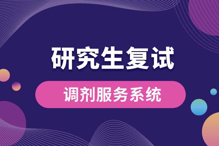 研招復(fù)試調(diào)劑服務(wù)系統(tǒng)將于4月28日關(guān)閉.jpg