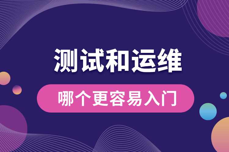 測(cè)試和運(yùn)維哪個(gè)更容易入門.jpg