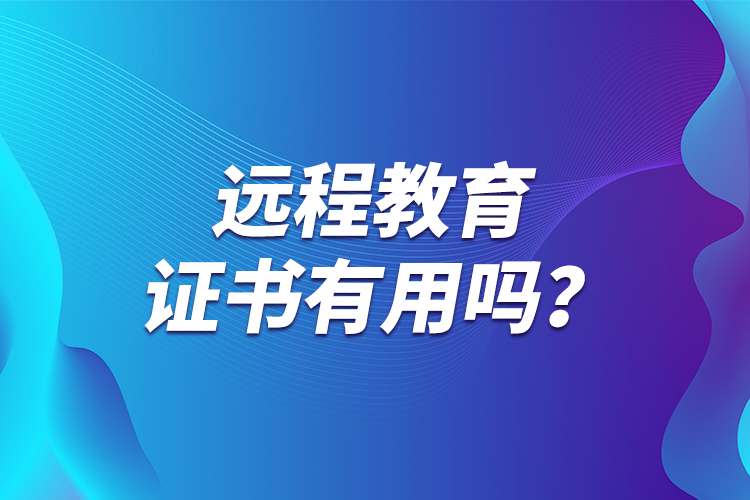 遠程教育證書有用嗎？