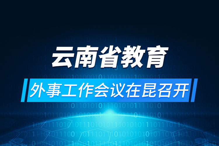 云南省教育外事工作會議在昆召開