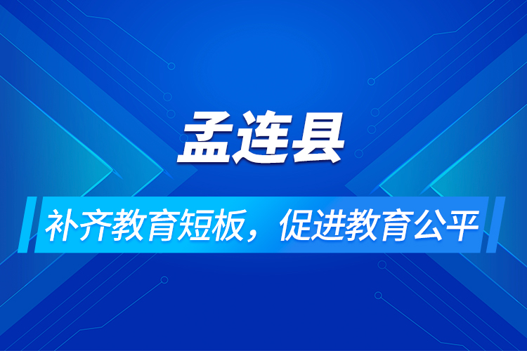 孟連縣：補齊教育短板，促進教育公平