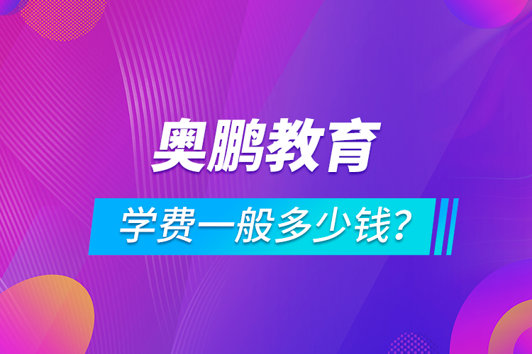 奧鵬教育學(xué)費一般多少錢？